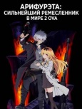 Арифурэта: Сильнейший ремесленник в мире 2 OVA